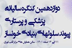 دوازدهمین کنگره سالیانه پزشکی و پرستاری پیوند سلول‌های بنیادی خونساز در مرکز قلب تهران برگزار شد
